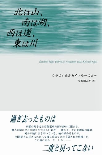 北は山、南は湖、西は道、東は川』クラスナホルカイ・ラースロー