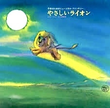 未開封　やさしいライオン リニューアル('70虫プロダクション) 未開封 やさしいライオン リニューアル('70虫プロダクション)