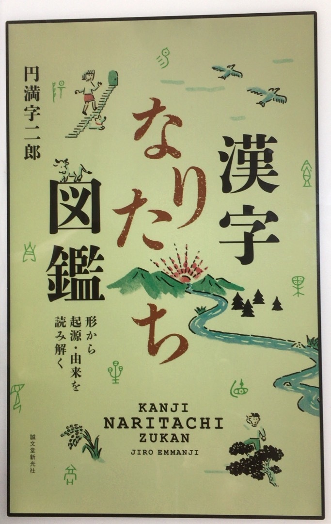 漢字なりたち図鑑 形から起源 由来を読み解く ペン銀舎